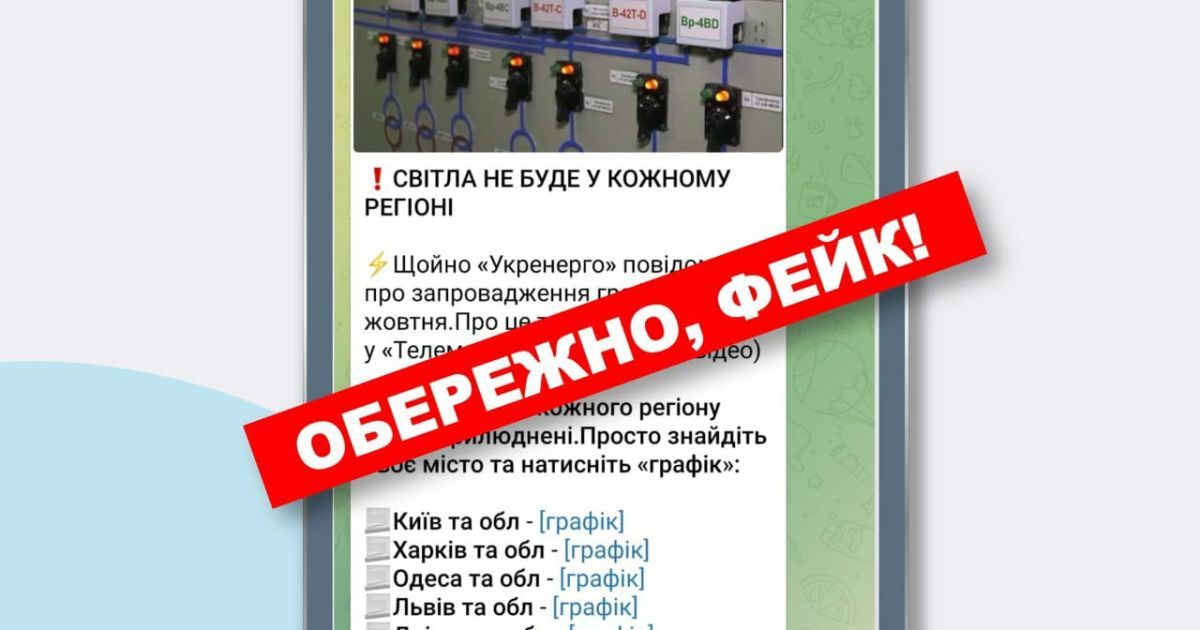 Фейки об отключении света