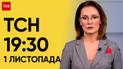 ТСН 19:30 за 1 ноября 2023 | Полный выпуск новостей