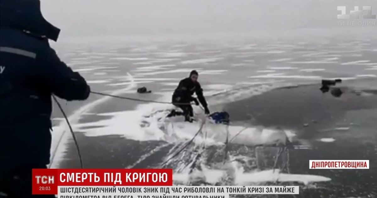 На Дніпропетровщині потонув рибалка, який пішов на лід у плюсову температуру