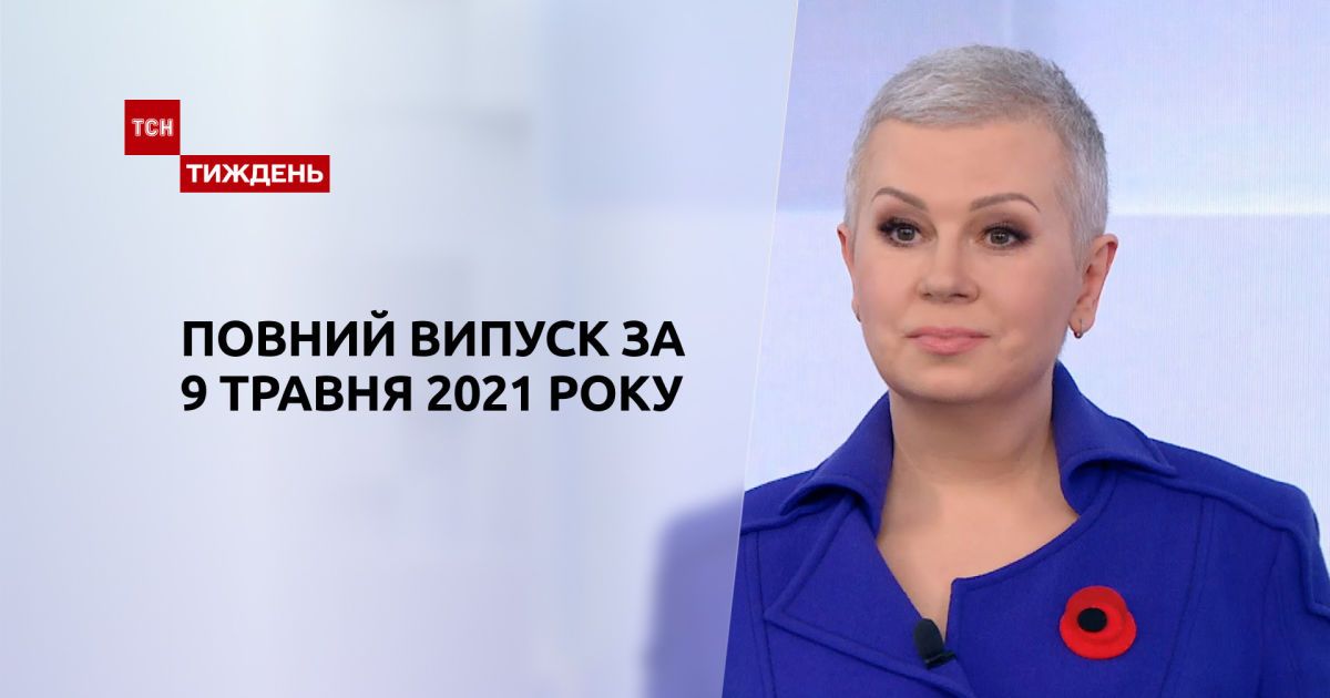 Новини України та світу | Випуск ТСН.Тиждень за 9 травня 2021 року (повна версія)