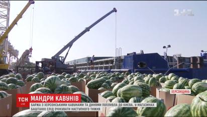 Баржа с херсонскими арбузами приближается к Киеву
