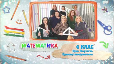 4 класса. Математика. Цена. Стоимость. Единицы измерения. 8 неделя, чт