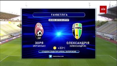 Заря – Александрия - 2:2. Обзор матча