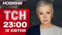 ТСН новости 23:00 18 апреля. Заявления США в Страстную пятницу! Что будет с Украиной?