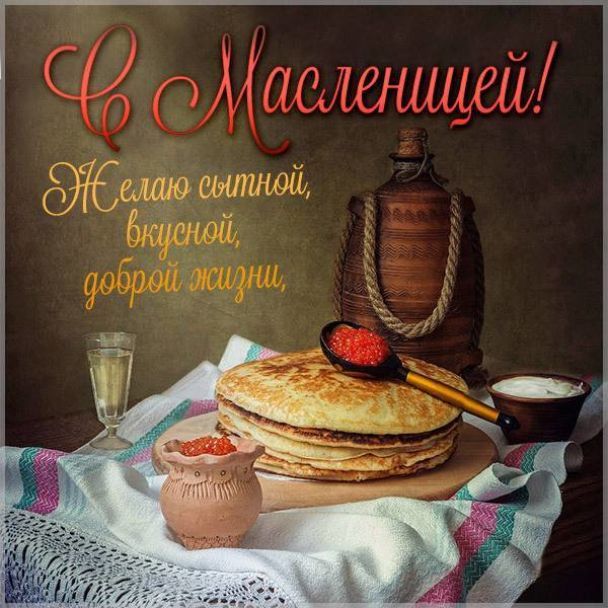 Масленица – праздничные поздравления с Масленицей в прозе – картинки, открытки - webmaster-korolev.ru
