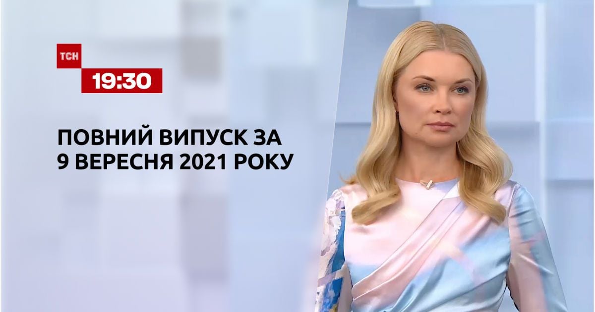 Выпуск ТСН.19:30 за 9 сентября 2021 года