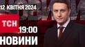 ТСН 19:00 за 12 квітня 2024 року | Повний випуск новин 