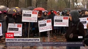 Новини Києва: мітингують противники вакцинації та карантинних обмежень