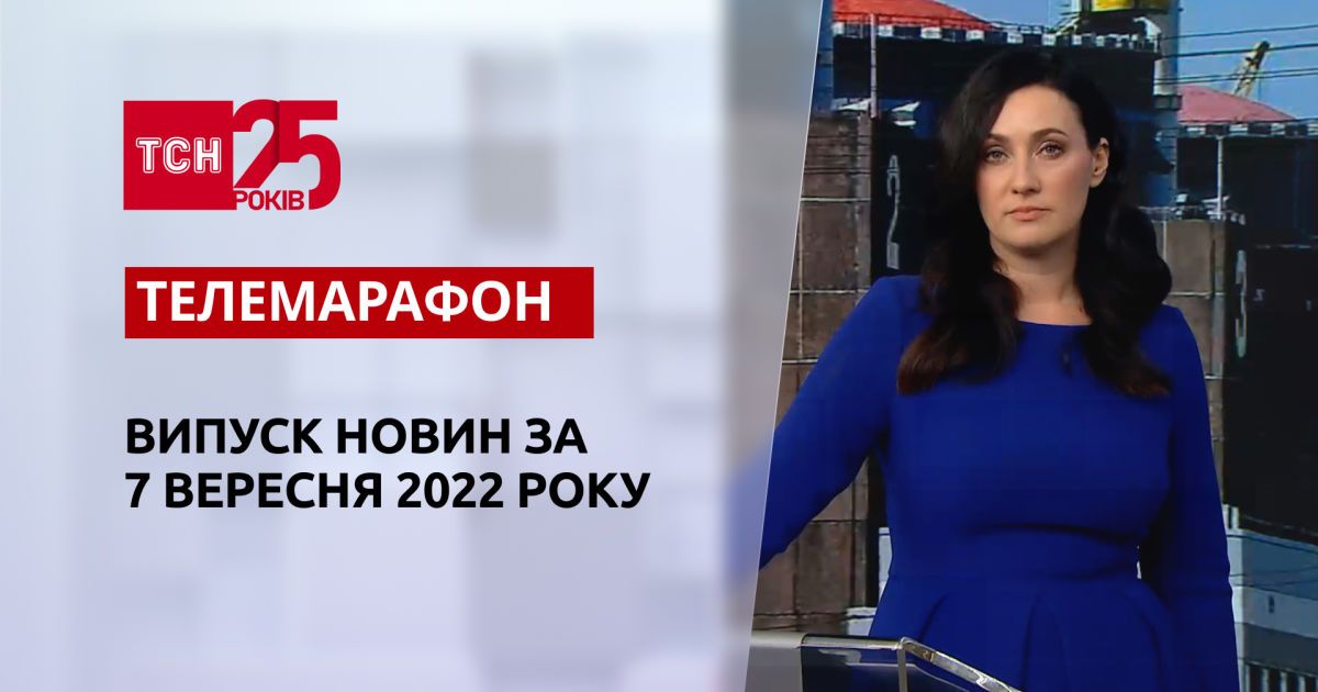 Новини ТСН за 7 вересня 2022 року | Новини України