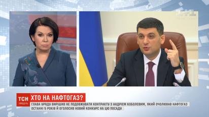 Желание Гройсмана уменьшить зарплаты руководству "Нафтогаза" угрожает международным скандалом