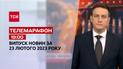Новини ТСН 19:00 за 23 лютого 2023 року | Новини України