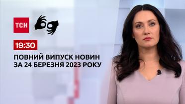 Випуск ТСН 19:30 за 24 березня 2023 року | Новини України (повна версія жестовою мовою)