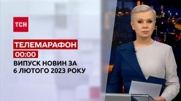 Новини ТСН 00:00 за 6 лютого 2023 року | Новини України
