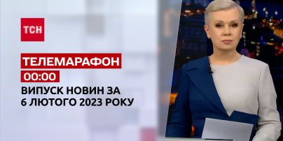 Новини ТСН 00:00 за 6 лютого 2023 року | Новини України