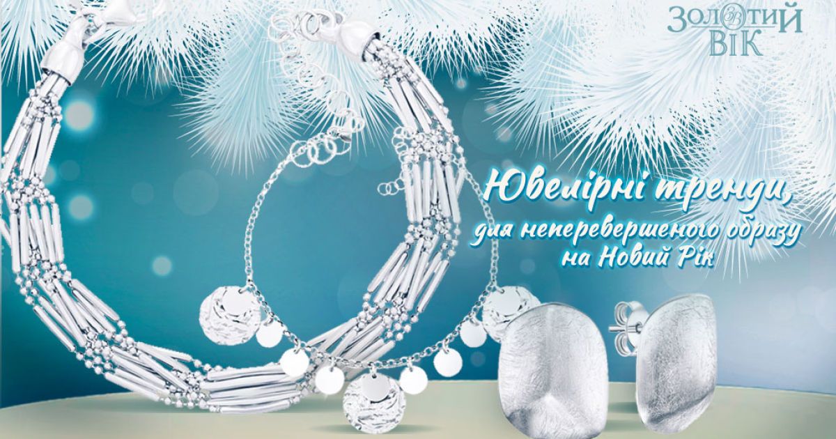 Які прикраси обрати для зустрічі Нового Року 2024