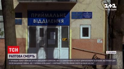 В Черновцах будут проверять причины смерти вакцинированного провизора аптеки