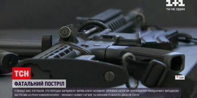 Новини світу: американські копи з'ясували, хто передав Алеку Болдвіну заряджену зброю