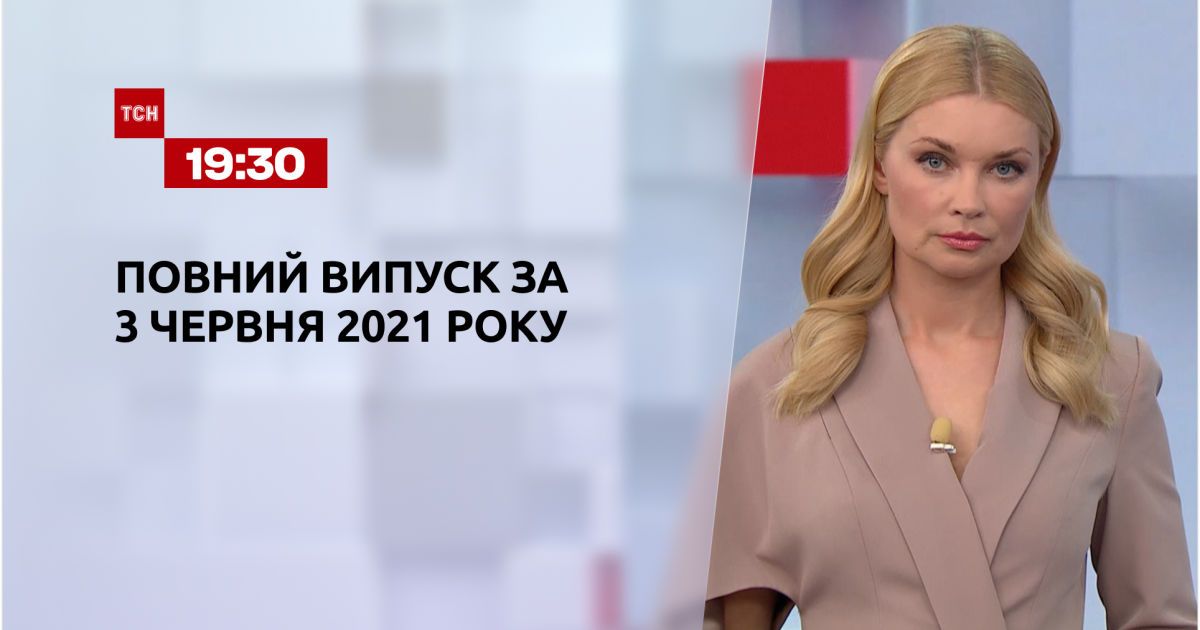Випуск ТСН.19:30 за 3 червня 2021 року