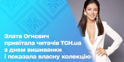 Злата Огнєвіч привітала читачів ТСН.ua з Днем вишиванки