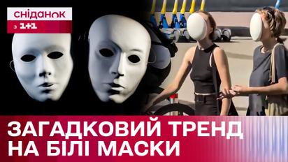 Моторошний флешмоб! Чому люди в білих масках з'явились на вулицях України?