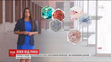 Австралийские ученые изобрели молекулу, которая усыпляет раковые клетки