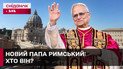 Папа Римський Лев XIV: що відомо про нового Понтифіка?
