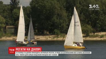 У Дніпрі та Києві одночасно проходять вітрильні регати