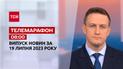 Новини ТСН 08:00 за 19 липня 2023 року | Новини України