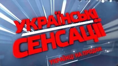 Українці на продаж: жахлива сторона української еміграції