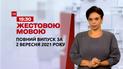 Новини України та світу | Випуск ТСН.19:30 за 2 сентября 2021 року (повна версія жестовою мовою)