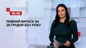 Новости Украины и мира онлайн | Выпуск ТСН.16:45 за 28 декабря 2021 года