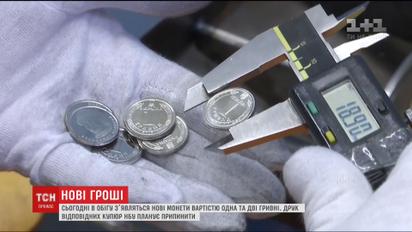 В обіг вводяться нові монети номіналом одна та дві гривні