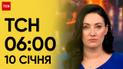 ТСН 06:00 за 10 января 2024 года | Новости Украины