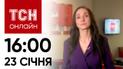 Новости ТСН онлайн: 23 января, 16:00. Массированная атака: жертвы и неразорвавшиеся ракеты