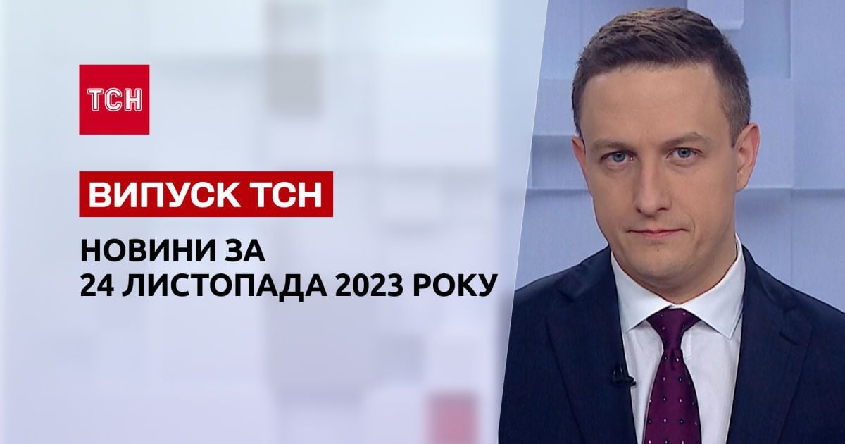 ТСН за 24 листопада 2023 року | Новини України