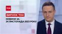 ТСН за 24 ноября 2023 | Новости Украины