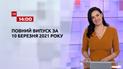 Новини України та світу | Випуск ТСН.14:00 за 10 березня 2021 року