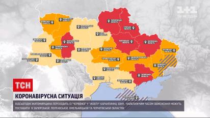 Новини України: Житомирська область переходить у "жовту" карантинну зону