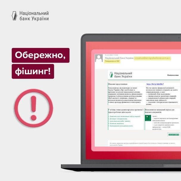 Нацбанк попереджає про шахрайство / © Національний банк України