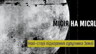 Місія на Місяць