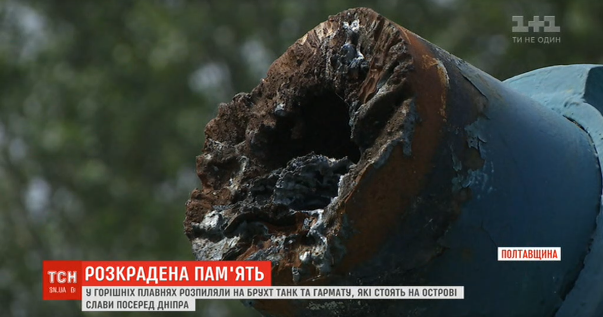 На полтавщине распилили мемориальный танк и пушку, которые стояли на острове славы