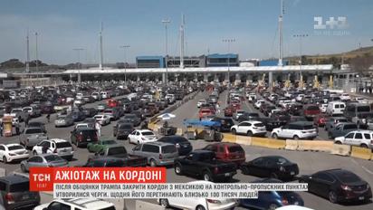 Після погрози Трампа закрити кордон з Мексикою біля КПП утворилися черги