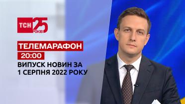 Телемарафон | Випуск ТСН 20:00 за 1 серпня 2022 року