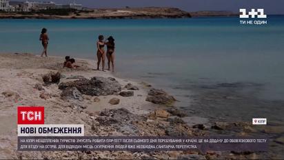 Новини світу: для невакцинованих туристів запровадили нові обмеження на Кіпрі