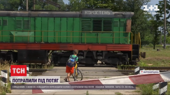 У Житомирській області рятують священика та жінку, які потрапили під потяг