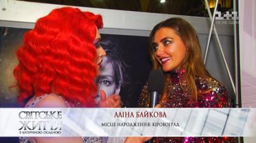 Супермодель Аліна Байкова: звичайні світські заходи нудні у порівнянні з Life Ball