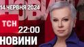 ТСН 22:00 за 14 июня 2024 года | Полный выпуск новостей