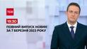 Випуск ТСН 19:30 за 7 березня 2023 року
