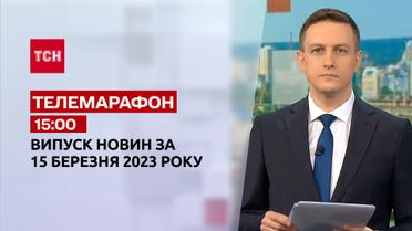 Новости ТСН 15:00 за 15 марта 2023 года | Новости Украины