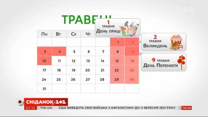 Скільки днів українці відпочиватимуть на травневі свята — Економічні новини